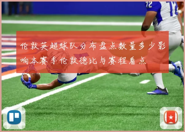 伦敦英超球队分布盘点数量多少影响本赛季伦敦德比与赛程看点