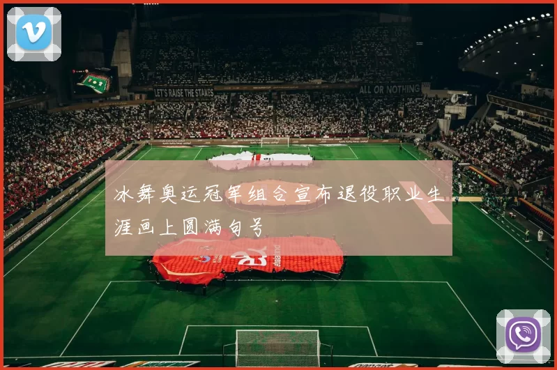 冰舞奥运冠军组合宣布退役职业生涯画上圆满句号