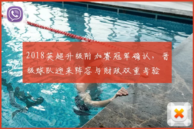 2018英超升级附加赛冠军确认，晋级球队迎来阵容与财政双重考验