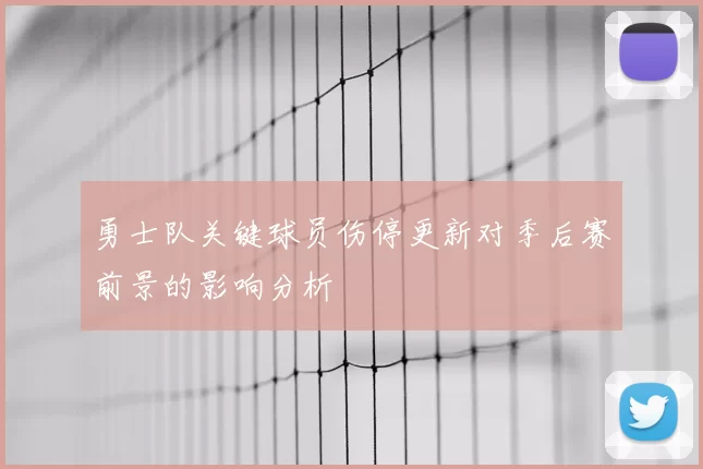 勇士队关键球员伤停更新对季后赛前景的影响分析