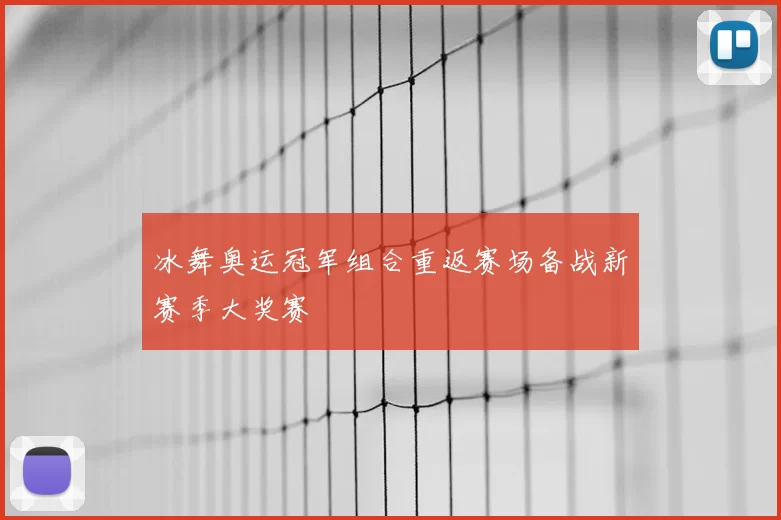 冰舞奥运冠军组合重返赛场备战新赛季大奖赛
