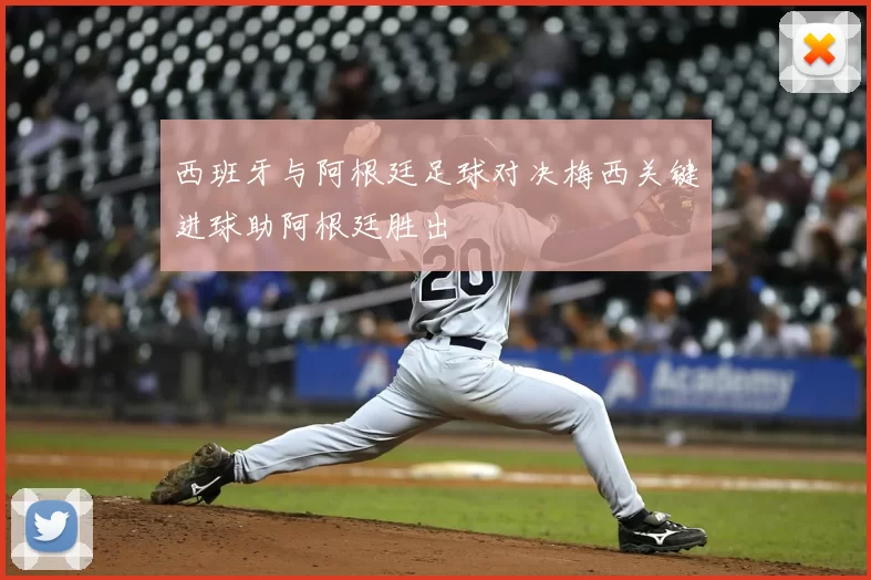 西班牙与阿根廷足球对决梅西关键进球助阿根廷胜出