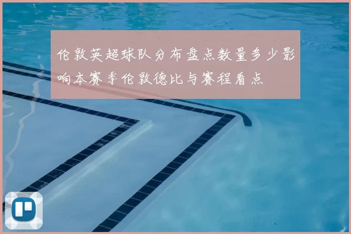 伦敦英超球队分布盘点数量多少影响本赛季伦敦德比与赛程看点