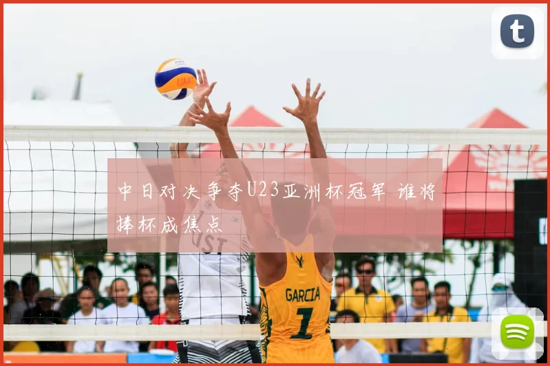 中日对决争夺U23亚洲杯冠军 谁将捧杯成焦点