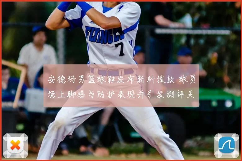 安德玛男篮球鞋发布新科技款 球员场上脚感与防护表现并引发测评关注