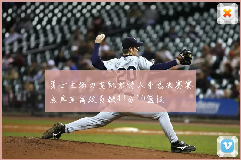 勇士主场力克凯尔特人夺总决赛赛点库里高效贡献43分10篮板