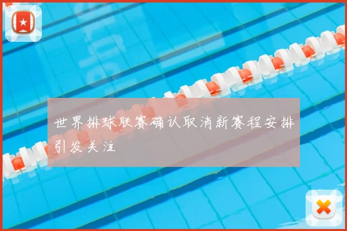 世界排球联赛确认取消新赛程安排引发关注