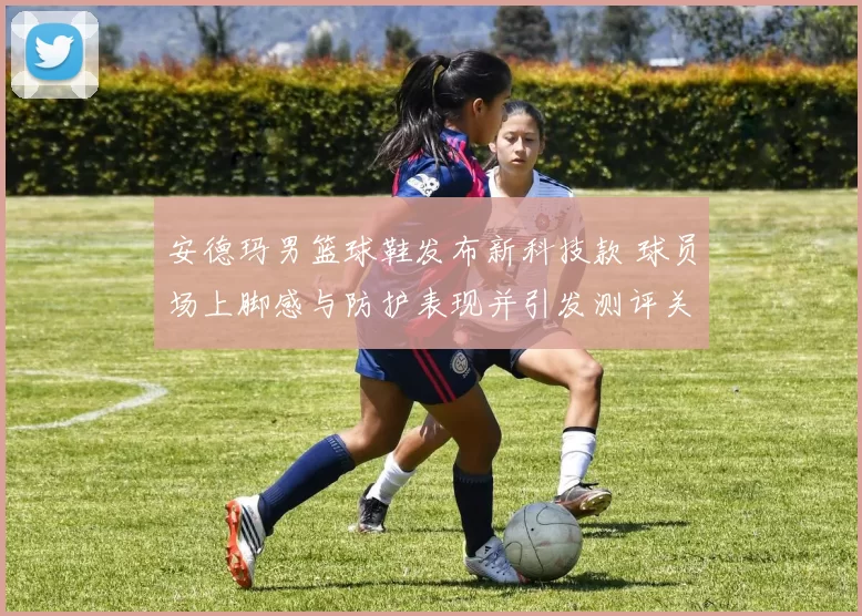 安德玛男篮球鞋发布新科技款 球员场上脚感与防护表现并引发测评关注