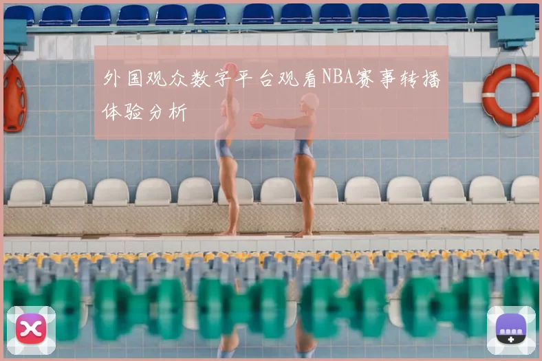 外国观众数字平台观看NBA赛事转播体验分析