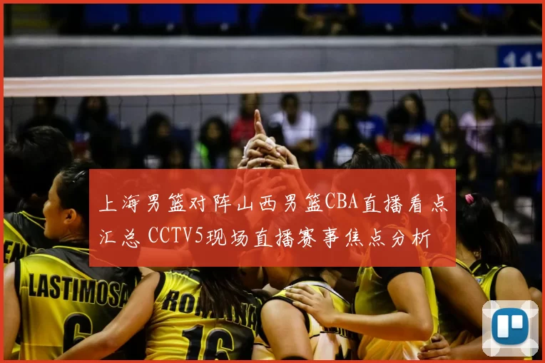 上海男篮对阵山西男篮CBA直播看点汇总 CCTV5现场直播赛事焦点分析