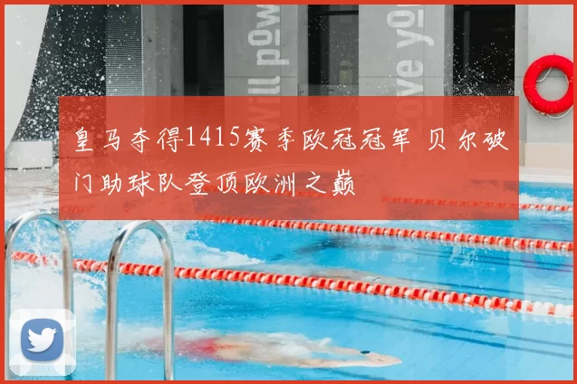 皇马夺得1415赛季欧冠冠军 贝尔破门助球队登顶欧洲之巅