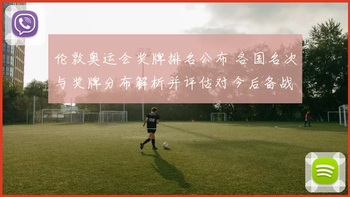 伦敦奥运会奖牌排名公布 各国名次与奖牌分布解析并评估对今后备战影响