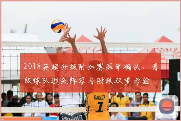 2018英超升级附加赛冠军确认，晋级球队迎来阵容与财政双重考验