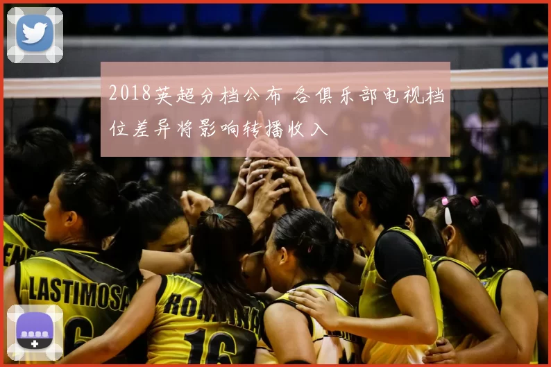 2018英超分档公布 各俱乐部电视档位差异将影响转播收入