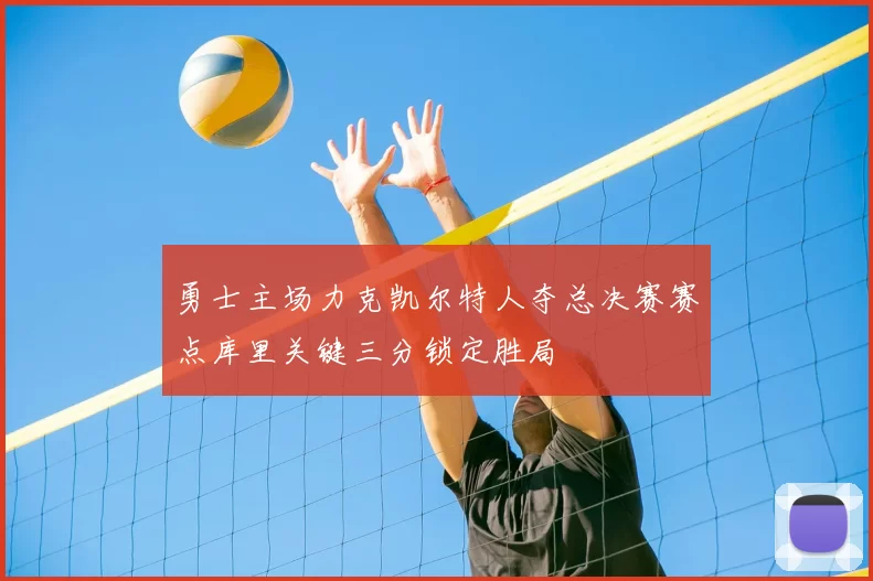 勇士主场力克凯尔特人夺总决赛赛点库里关键三分锁定胜局
